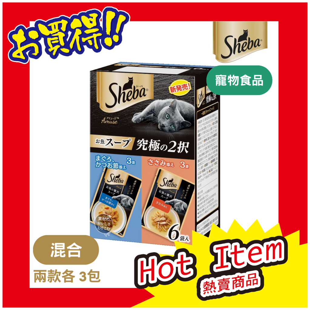 Sheba Amuse 魚湯極品 2 選 40g x 6 袋