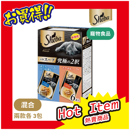 [4902397864486] Sheba Amuse 魚湯極品 2 選 40g x 6 袋